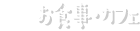 お食事